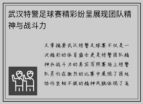 武汉特警足球赛精彩纷呈展现团队精神与战斗力