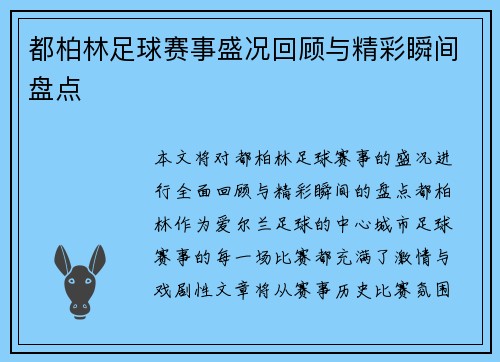 都柏林足球赛事盛况回顾与精彩瞬间盘点