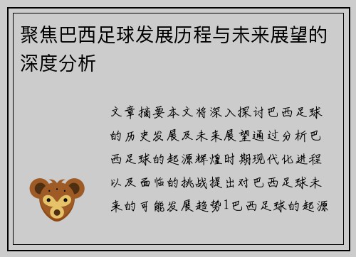 聚焦巴西足球发展历程与未来展望的深度分析