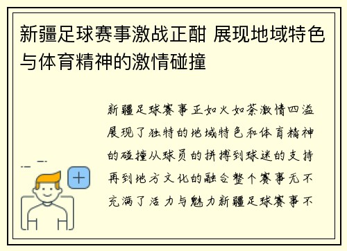 新疆足球赛事激战正酣 展现地域特色与体育精神的激情碰撞