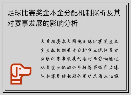 足球比赛奖金本金分配机制探析及其对赛事发展的影响分析