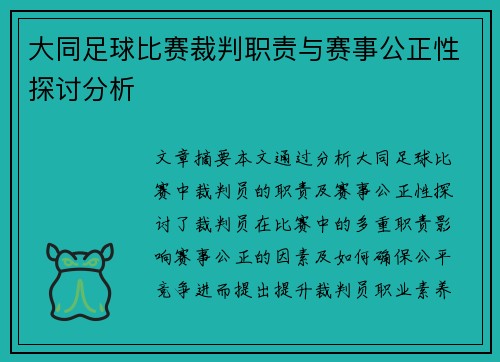大同足球比赛裁判职责与赛事公正性探讨分析
