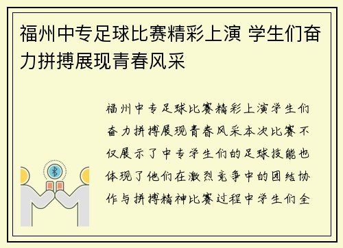 福州中专足球比赛精彩上演 学生们奋力拼搏展现青春风采