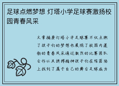 足球点燃梦想 灯塔小学足球赛激扬校园青春风采