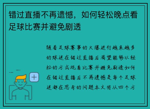 错过直播不再遗憾，如何轻松晚点看足球比赛并避免剧透