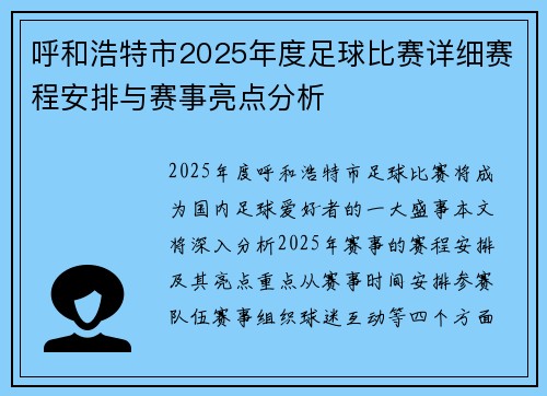 呼和浩特市2025年度足球比赛详细赛程安排与赛事亮点分析