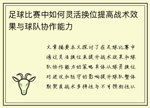 足球比赛中如何灵活换位提高战术效果与球队协作能力