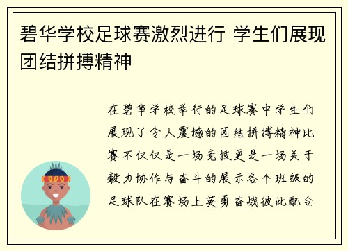 碧华学校足球赛激烈进行 学生们展现团结拼搏精神