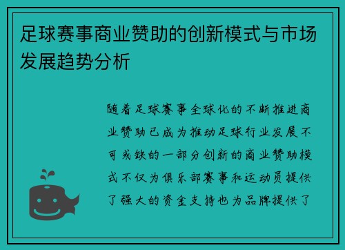 足球赛事商业赞助的创新模式与市场发展趋势分析