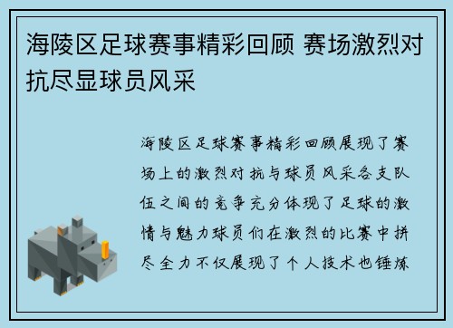 海陵区足球赛事精彩回顾 赛场激烈对抗尽显球员风采