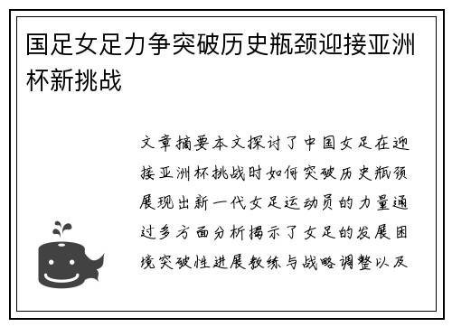 国足女足力争突破历史瓶颈迎接亚洲杯新挑战