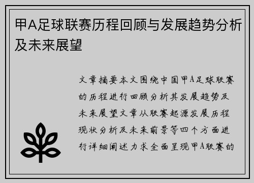 甲A足球联赛历程回顾与发展趋势分析及未来展望