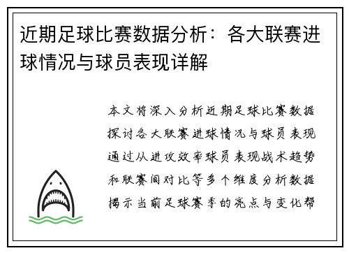 近期足球比赛数据分析：各大联赛进球情况与球员表现详解