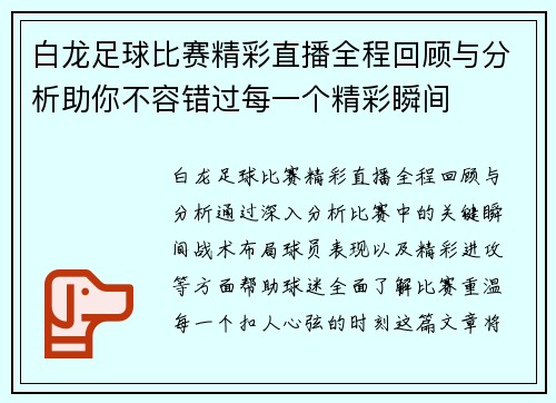 白龙足球比赛精彩直播全程回顾与分析助你不容错过每一个精彩瞬间