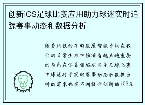 创新iOS足球比赛应用助力球迷实时追踪赛事动态和数据分析