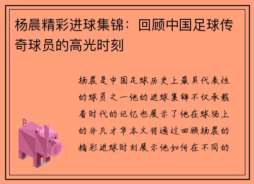 杨晨精彩进球集锦：回顾中国足球传奇球员的高光时刻