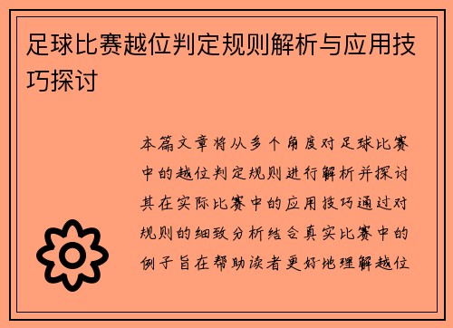 足球比赛越位判定规则解析与应用技巧探讨