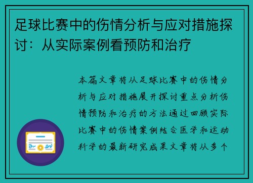 足球比赛中的伤情分析与应对措施探讨：从实际案例看预防和治疗