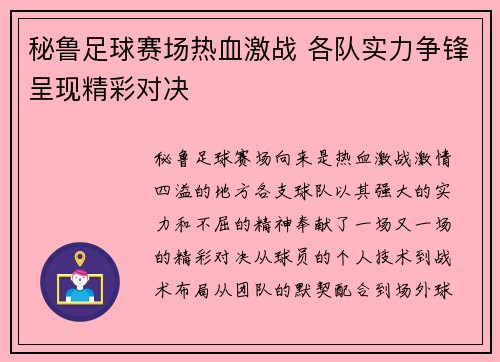 秘鲁足球赛场热血激战 各队实力争锋呈现精彩对决