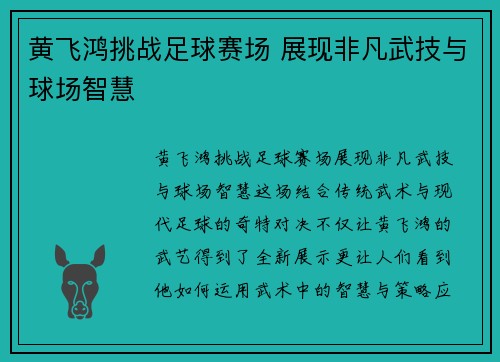 黄飞鸿挑战足球赛场 展现非凡武技与球场智慧