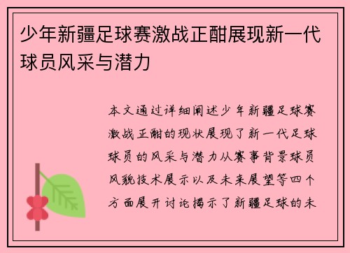 少年新疆足球赛激战正酣展现新一代球员风采与潜力