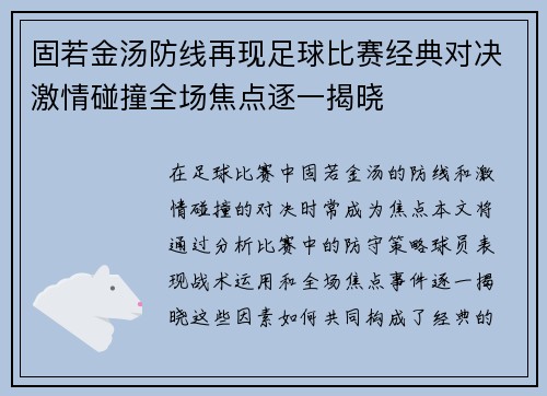 固若金汤防线再现足球比赛经典对决激情碰撞全场焦点逐一揭晓