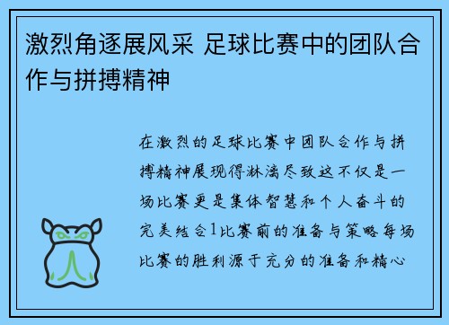 激烈角逐展风采 足球比赛中的团队合作与拼搏精神
