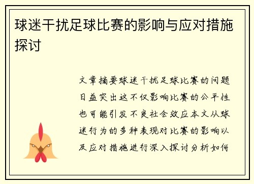 球迷干扰足球比赛的影响与应对措施探讨