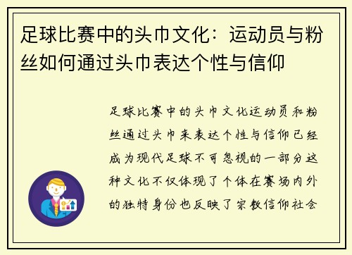 足球比赛中的头巾文化：运动员与粉丝如何通过头巾表达个性与信仰