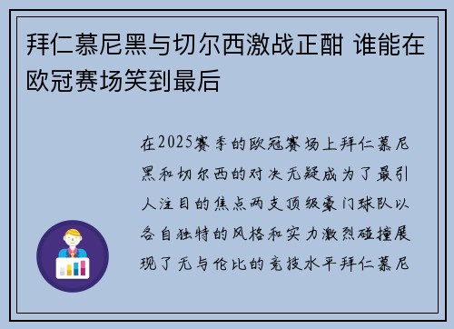 拜仁慕尼黑与切尔西激战正酣 谁能在欧冠赛场笑到最后