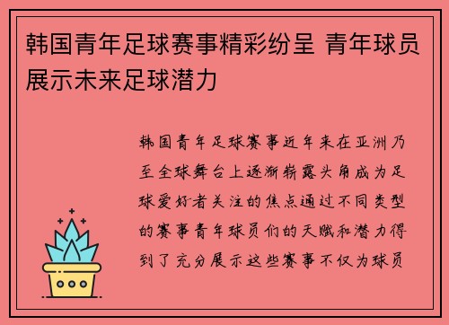 韩国青年足球赛事精彩纷呈 青年球员展示未来足球潜力