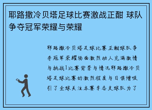耶路撒冷贝塔足球比赛激战正酣 球队争夺冠军荣耀与荣耀