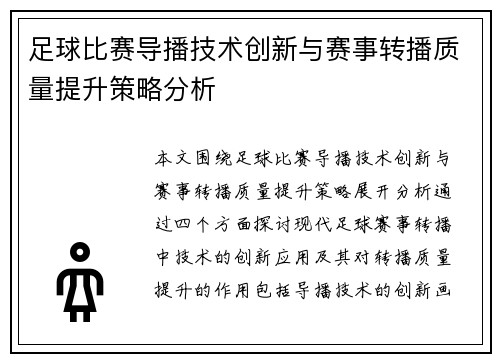 足球比赛导播技术创新与赛事转播质量提升策略分析