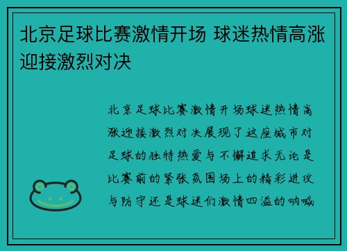 北京足球比赛激情开场 球迷热情高涨迎接激烈对决