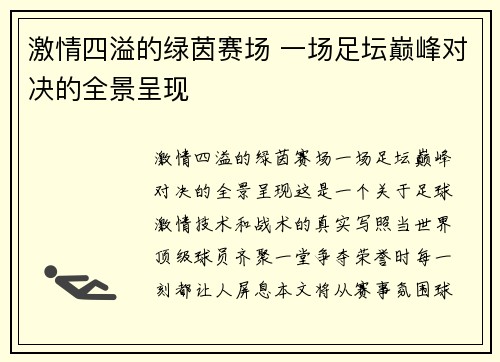 激情四溢的绿茵赛场 一场足坛巅峰对决的全景呈现