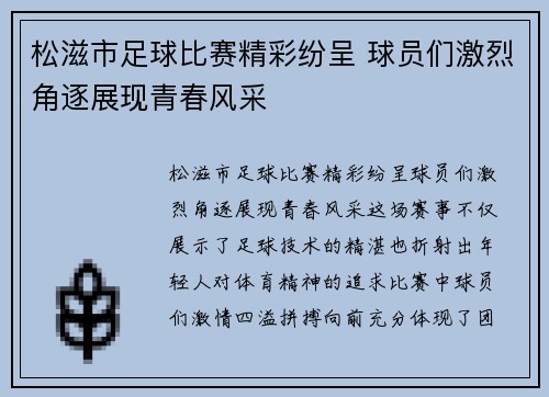 松滋市足球比赛精彩纷呈 球员们激烈角逐展现青春风采