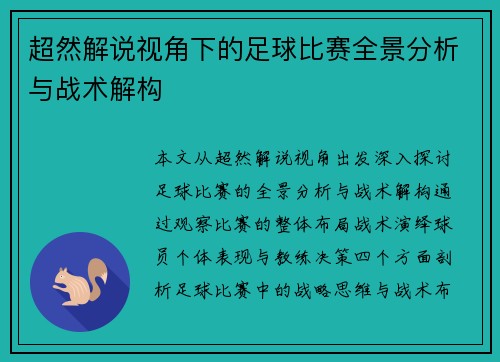 超然解说视角下的足球比赛全景分析与战术解构