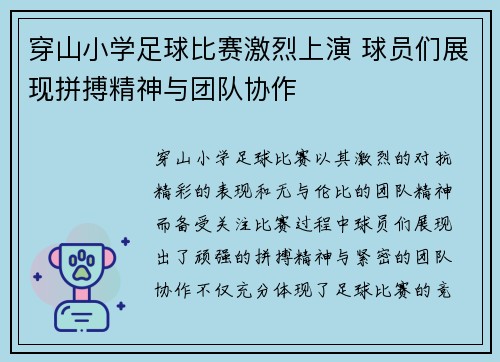 穿山小学足球比赛激烈上演 球员们展现拼搏精神与团队协作