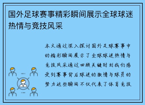 国外足球赛事精彩瞬间展示全球球迷热情与竞技风采
