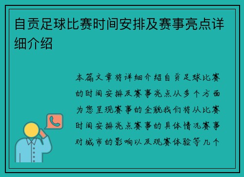 自贡足球比赛时间安排及赛事亮点详细介绍