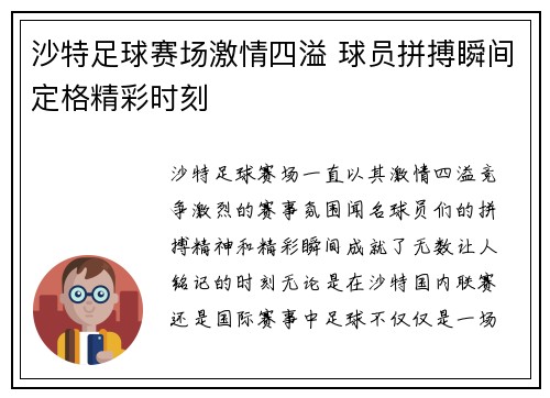 沙特足球赛场激情四溢 球员拼搏瞬间定格精彩时刻
