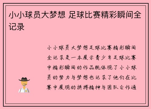 小小球员大梦想 足球比赛精彩瞬间全记录