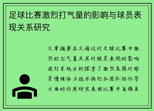 足球比赛激烈打气量的影响与球员表现关系研究