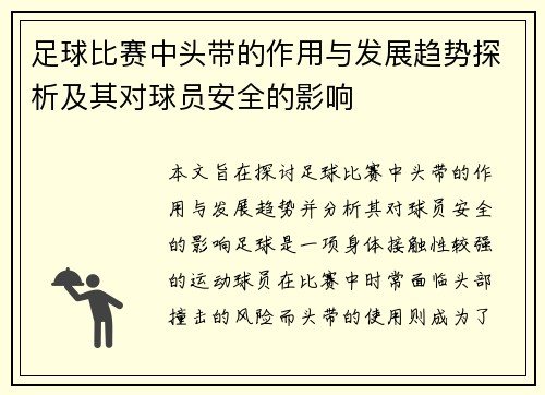 足球比赛中头带的作用与发展趋势探析及其对球员安全的影响