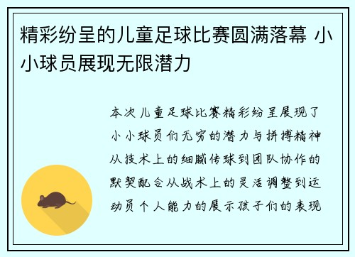 精彩纷呈的儿童足球比赛圆满落幕 小小球员展现无限潜力