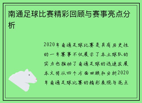 南通足球比赛精彩回顾与赛事亮点分析