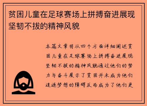 贫困儿童在足球赛场上拼搏奋进展现坚韧不拔的精神风貌