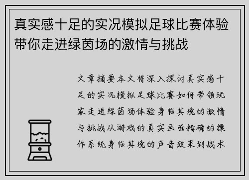 真实感十足的实况模拟足球比赛体验带你走进绿茵场的激情与挑战