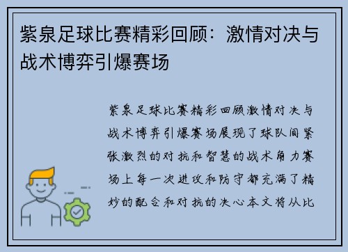 紫泉足球比赛精彩回顾：激情对决与战术博弈引爆赛场