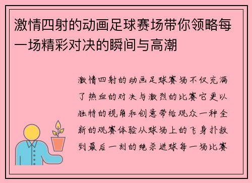 激情四射的动画足球赛场带你领略每一场精彩对决的瞬间与高潮